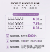 2026款影速上市，7万级潮智SUV新标杆