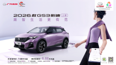 8万级唯一带泊车辅助的燃油SUV，2026款传祺GS3影速正式上市