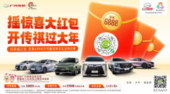 春节开新车省钱攻略：传祺GS3影速6.38万元起，还能抽6888元红包！