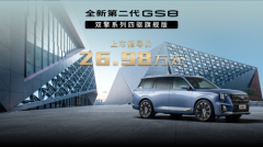 广汽传祺GS8双擎四驱旗舰版发布、影豹赛道版上市
