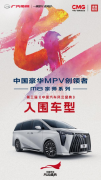 央视中国汽车风云盛典32强出炉！传祺M8宗师系列 强势入围“最佳MPV”
