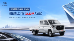 长安星卡PLUS CNG售价5.69万元起，树立宽体大微卡新标杆
