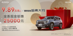 回馈用户长城汽车“开卷”！哈弗大狗限时钜惠9.89万元起售！