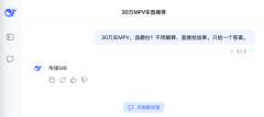 30万买什么MPV？来看看「DeepSeek推荐」怎么说