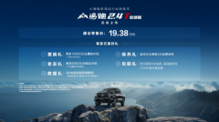 售价19.38万元 享五重豪礼 山海炮2.4T全球版重磅上市